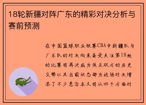 18轮新疆对阵广东的精彩对决分析与赛前预测