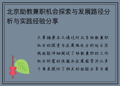 北京助教兼职机会探索与发展路径分析与实践经验分享