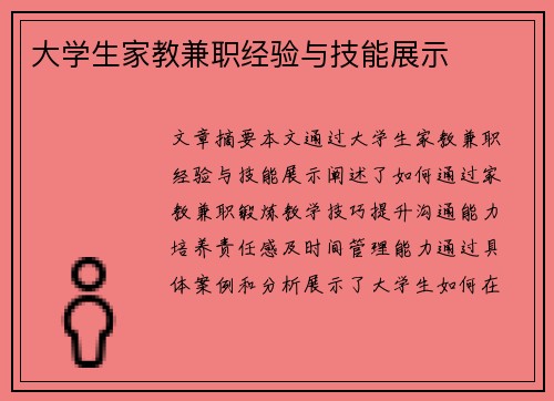 大学生家教兼职经验与技能展示