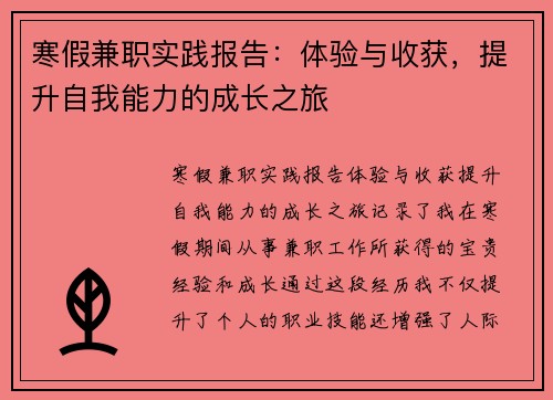 寒假兼职实践报告：体验与收获，提升自我能力的成长之旅