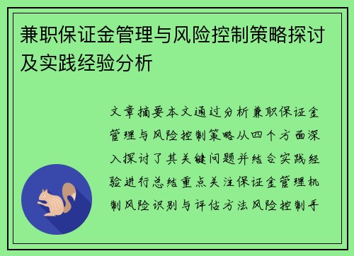 兼职保证金管理与风险控制策略探讨及实践经验分析