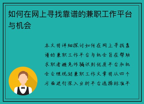 如何在网上寻找靠谱的兼职工作平台与机会