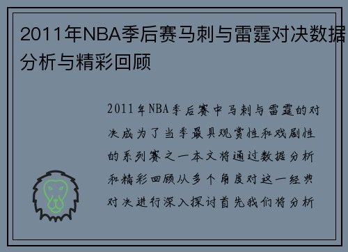 2011年NBA季后赛马刺与雷霆对决数据分析与精彩回顾