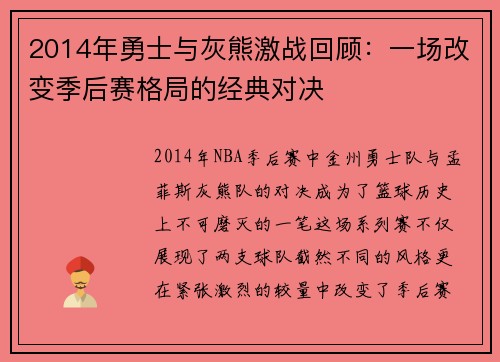 2014年勇士与灰熊激战回顾：一场改变季后赛格局的经典对决