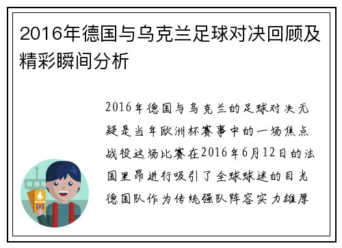 2016年德国与乌克兰足球对决回顾及精彩瞬间分析