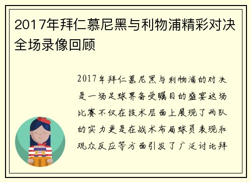 2017年拜仁慕尼黑与利物浦精彩对决全场录像回顾