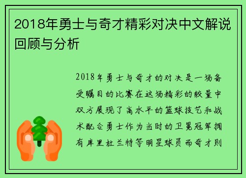 2018年勇士与奇才精彩对决中文解说回顾与分析