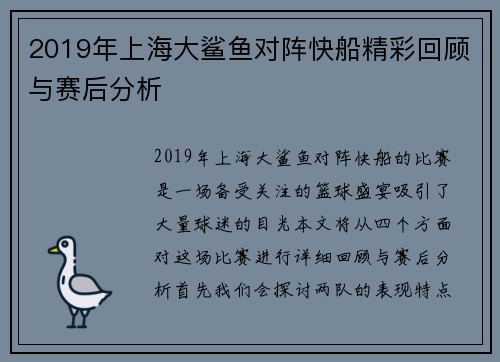 2019年上海大鲨鱼对阵快船精彩回顾与赛后分析