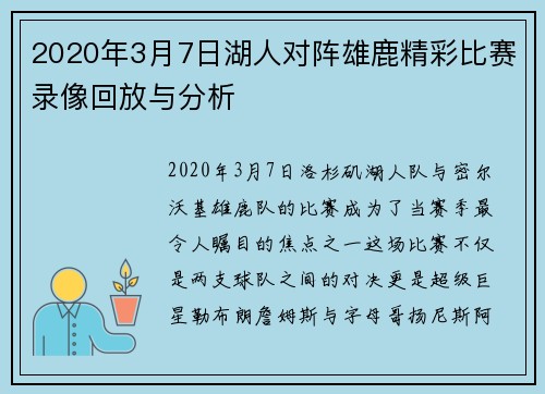 2020年3月7日湖人对阵雄鹿精彩比赛录像回放与分析