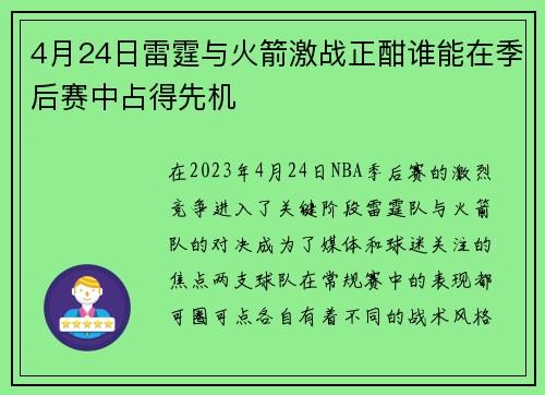 4月24日雷霆与火箭激战正酣谁能在季后赛中占得先机