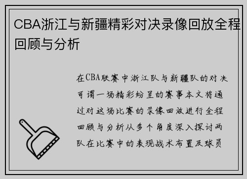 CBA浙江与新疆精彩对决录像回放全程回顾与分析