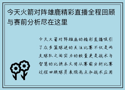 今天火箭对阵雄鹿精彩直播全程回顾与赛前分析尽在这里