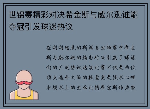 世锦赛精彩对决希金斯与威尔逊谁能夺冠引发球迷热议