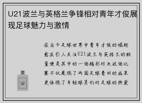 U21波兰与英格兰争锋相对青年才俊展现足球魅力与激情