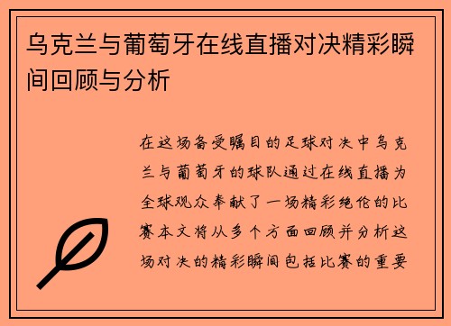 乌克兰与葡萄牙在线直播对决精彩瞬间回顾与分析