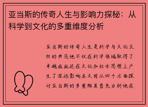 亚当斯的传奇人生与影响力探秘：从科学到文化的多重维度分析