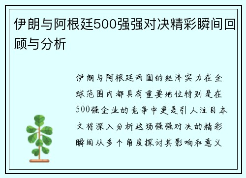 伊朗与阿根廷500强强对决精彩瞬间回顾与分析