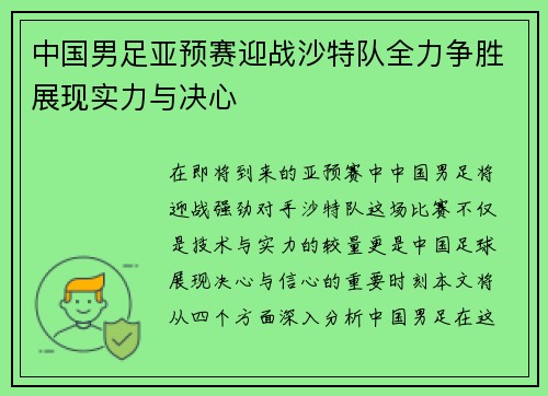 中国男足亚预赛迎战沙特队全力争胜展现实力与决心
