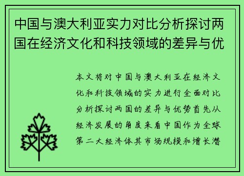 中国与澳大利亚实力对比分析探讨两国在经济文化和科技领域的差异与优势