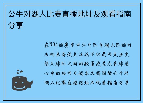 公牛对湖人比赛直播地址及观看指南分享