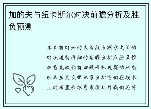 加的夫与纽卡斯尔对决前瞻分析及胜负预测