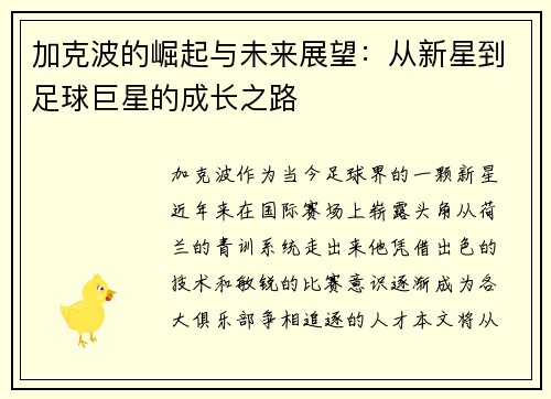 加克波的崛起与未来展望：从新星到足球巨星的成长之路