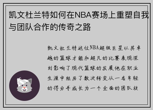 凯文杜兰特如何在NBA赛场上重塑自我与团队合作的传奇之路