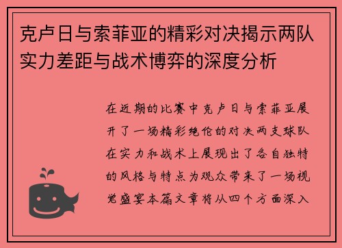 克卢日与索菲亚的精彩对决揭示两队实力差距与战术博弈的深度分析