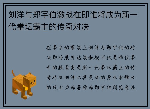 刘洋与郑宇伯激战在即谁将成为新一代拳坛霸主的传奇对决