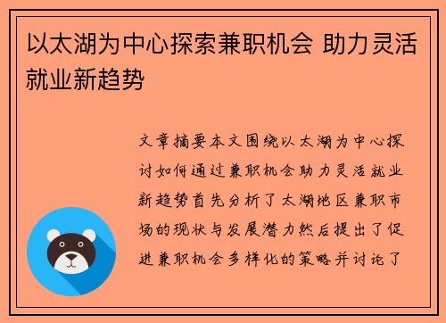 以太湖为中心探索兼职机会 助力灵活就业新趋势