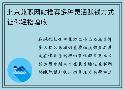 北京兼职网站推荐多种灵活赚钱方式让你轻松增收