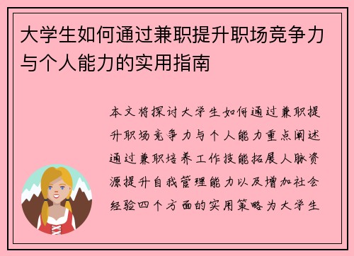 大学生如何通过兼职提升职场竞争力与个人能力的实用指南