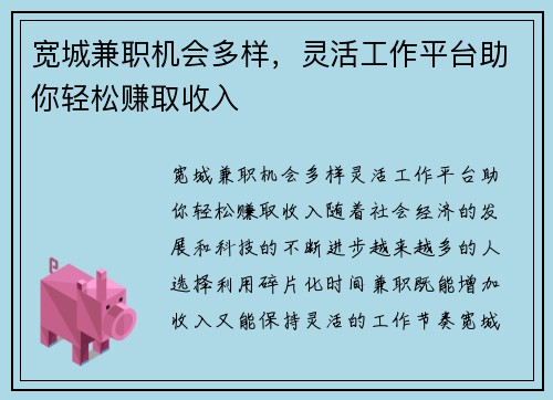 宽城兼职机会多样，灵活工作平台助你轻松赚取收入