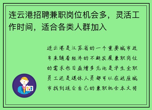 连云港招聘兼职岗位机会多，灵活工作时间，适合各类人群加入