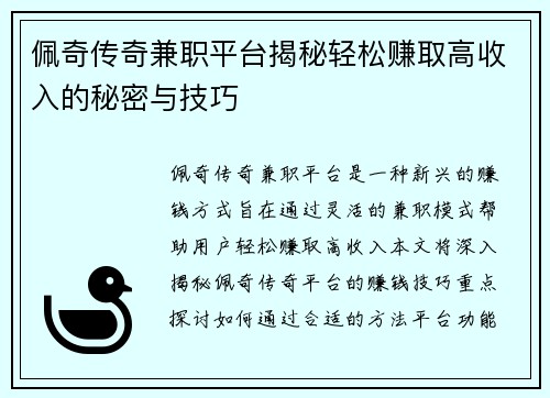 佩奇传奇兼职平台揭秘轻松赚取高收入的秘密与技巧