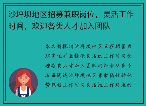 沙坪坝地区招募兼职岗位，灵活工作时间，欢迎各类人才加入团队