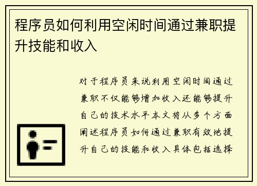 程序员如何利用空闲时间通过兼职提升技能和收入