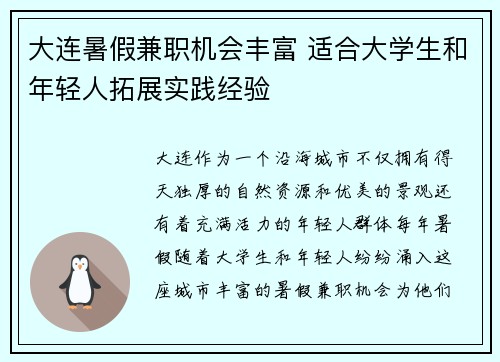 大连暑假兼职机会丰富 适合大学生和年轻人拓展实践经验