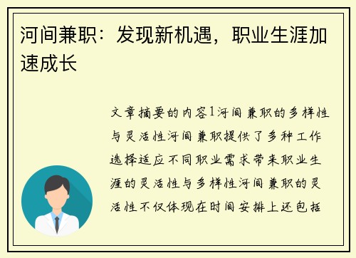 河间兼职：发现新机遇，职业生涯加速成长