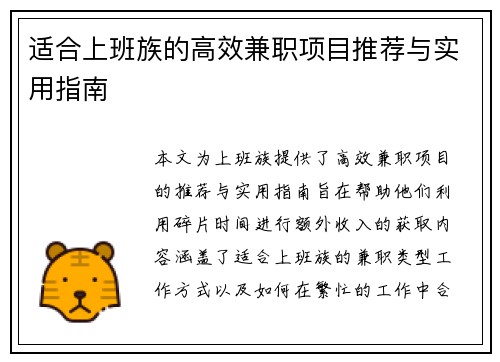 适合上班族的高效兼职项目推荐与实用指南