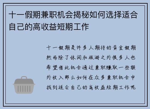 十一假期兼职机会揭秘如何选择适合自己的高收益短期工作