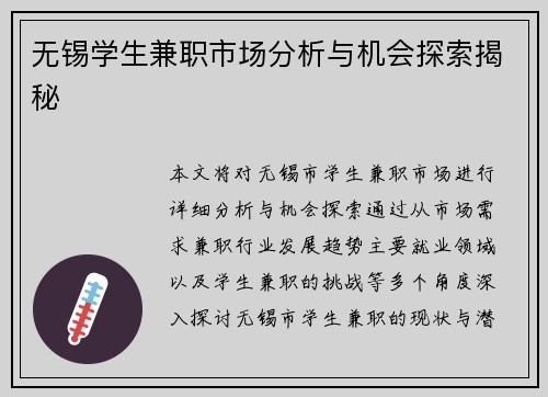 无锡学生兼职市场分析与机会探索揭秘