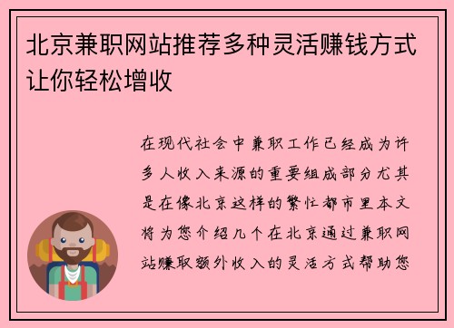 北京兼职网站推荐多种灵活赚钱方式让你轻松增收