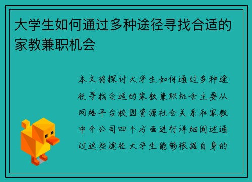 大学生如何通过多种途径寻找合适的家教兼职机会