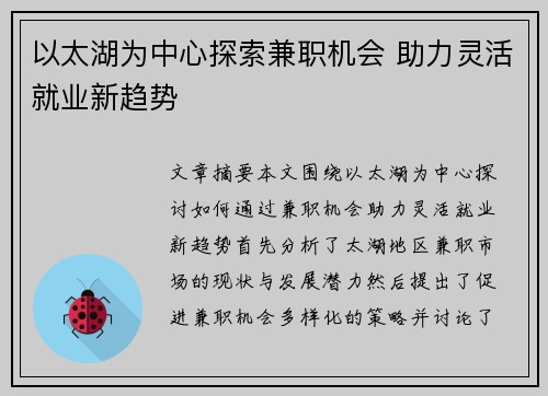 以太湖为中心探索兼职机会 助力灵活就业新趋势
