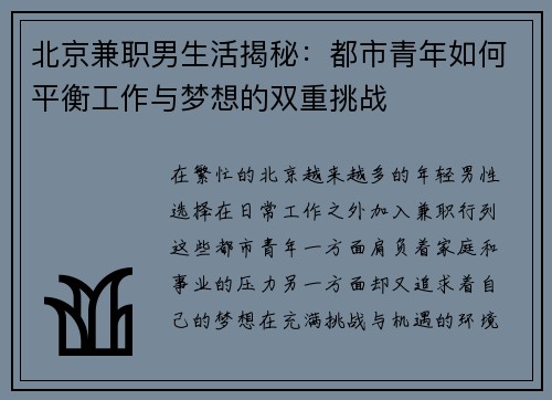 北京兼职男生活揭秘：都市青年如何平衡工作与梦想的双重挑战