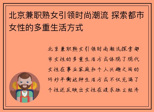 北京兼职熟女引领时尚潮流 探索都市女性的多重生活方式