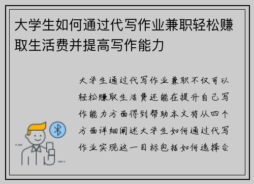 大学生如何通过代写作业兼职轻松赚取生活费并提高写作能力