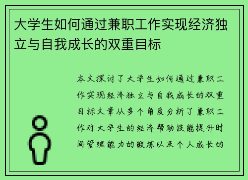 大学生如何通过兼职工作实现经济独立与自我成长的双重目标