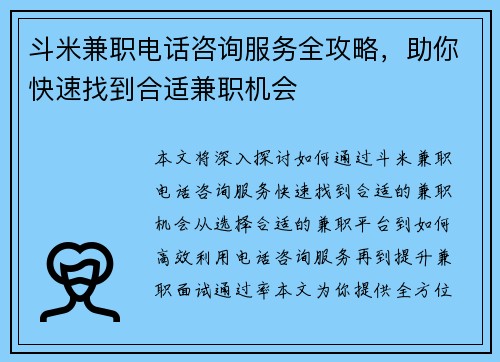 斗米兼职电话咨询服务全攻略，助你快速找到合适兼职机会